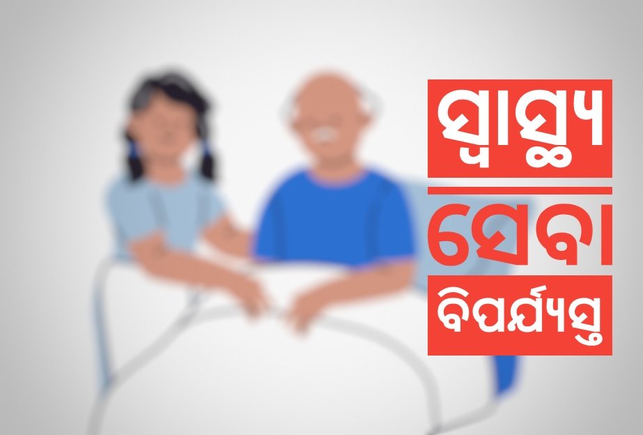 You are currently viewing ଅନୁଗୁଳରେ ଭୁଶୁଡ଼ିଗଲାଣି ସ୍ୱାସ୍ଥ୍ୟ ସେବା, ନର୍ସିଂହୋମ ଉପରେ ନିର୍ଭର କରି ସର୍ବସ୍ୱାନ୍ତ ହେଉଛନ୍ତି ଜନତା: ପ୍ରଶାସନ ନିଦାବିଷ୍ଣୁ