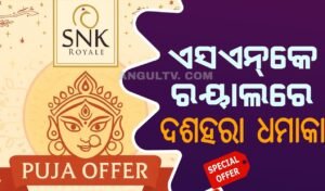 Read more about the article ଏସଏନ୍‌କେ ରୟାଲରେ ଦଶହରା ଧମାକା: ସମସ୍ତ ସାମଗ୍ରୀ ଉପରେ ବିଶେଷ ରିହାତି