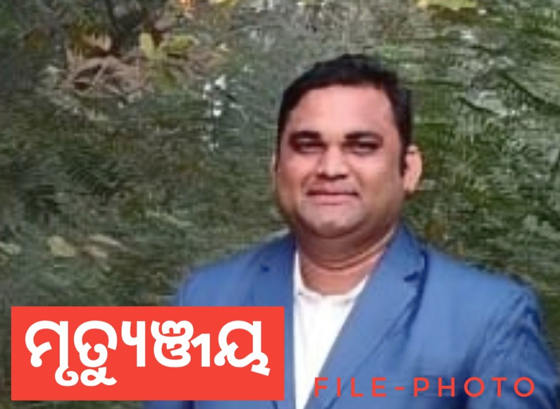 You are currently viewing ମର୍ମନ୍ତୁଦ ସଡ଼କ ଦୁର୍ଘଟଣା: ଆରଆଇଙ୍କ ମୃତ୍ୟୁ, ୬ ଜଣ ଗୁରୁତର