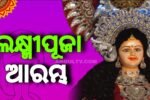 ଅନୁଗୁଳ ଲକ୍ଷ୍ମୀପୂଜାର ୬୫ ବର୍ଷର ଐତିହ୍ୟ ଓ ପରମ୍ପରା