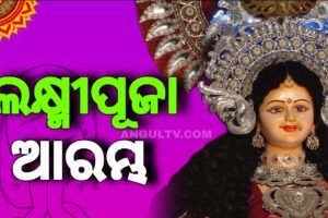 Read more about the article ଅନୁଗୁଳ ଲକ୍ଷ୍ମୀପୂଜାର ୬୫ ବର୍ଷର ଐତିହ୍ୟ ଓ ପରମ୍ପରା