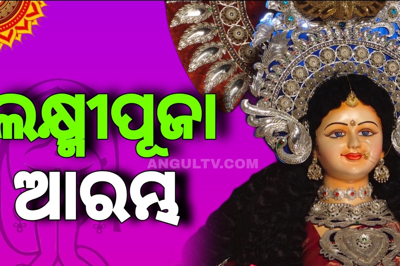 You are currently viewing ଅନୁଗୁଳ ଲକ୍ଷ୍ମୀପୂଜାର ୬୫ ବର୍ଷର ଐତିହ୍ୟ ଓ ପରମ୍ପରା