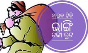 Read more about the article ତାଳଚେରରେ ବାଇକ ଡିକି ଭାଙ୍ଗି ୨.୫ ଲକ୍ଷ ଟଙ୍କା ଲୁଟ