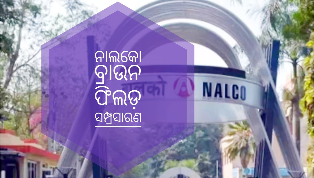You are currently viewing ନାଲକୋ ବ୍ରାଉନ ଫିଲଡ଼ ସମ୍ପ୍ରସାରଣ: ଗ୍ରାମବାସୀଙ୍କ ସ୍ଥାୟୀ ନିଯୁକ୍ତି ଦାବି