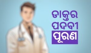 Read more about the article ଦୀର୍ଘ ଦିନର ଦାବି ପରେ ବାଗଡ଼ିଆ ସ୍ୱାସ୍ଥ୍ୟକେନ୍ଦ୍ରରେ ଡାକ୍ତର ପଦବୀ ପୂରଣ