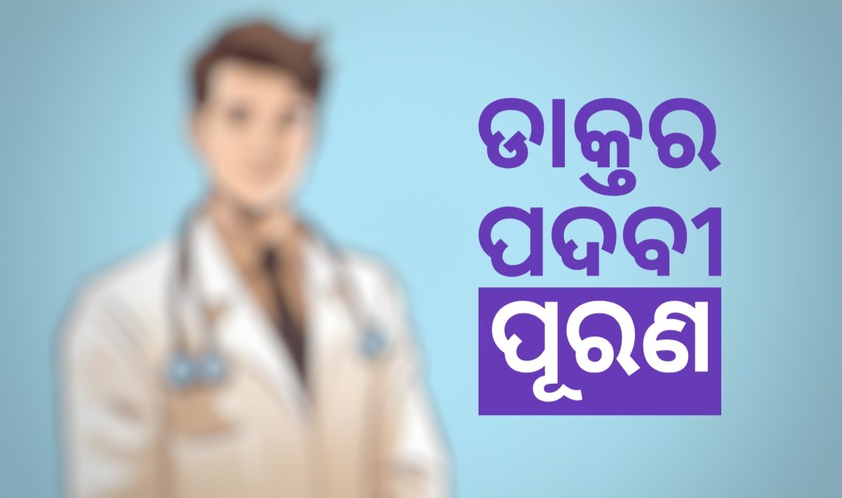 You are currently viewing ଦୀର୍ଘ ଦିନର ଦାବି ପରେ ବାଗଡ଼ିଆ ସ୍ୱାସ୍ଥ୍ୟକେନ୍ଦ୍ରରେ ଡାକ୍ତର ପଦବୀ ପୂରଣ