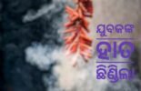 ବାଣ ବିସ୍ଫୋରଣରେ ଯୁବକଙ୍କ ଡାହାଣ ହାତ ନଷ୍ଟ 