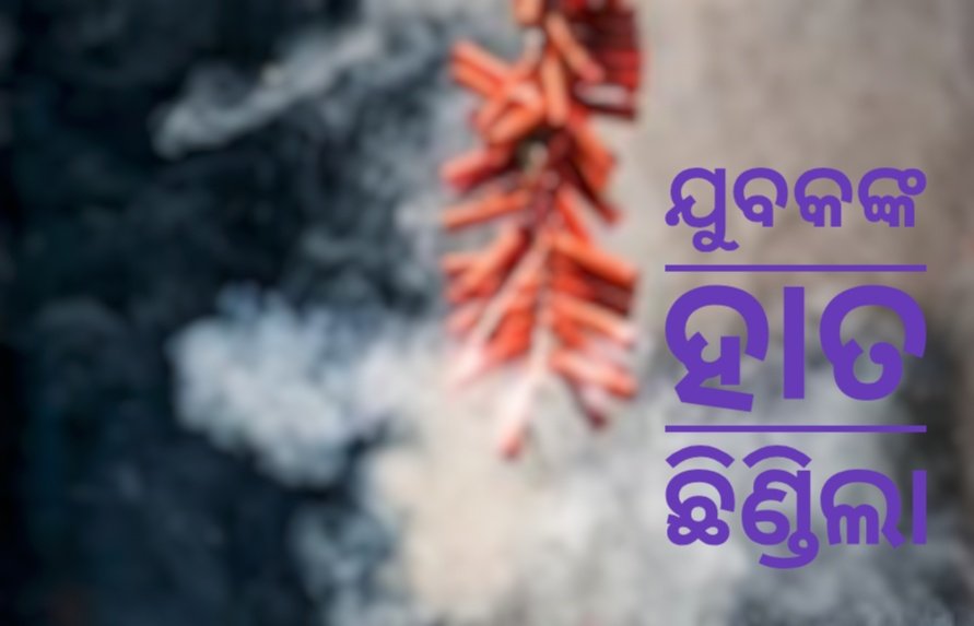 You are currently viewing ବାଣ ବିସ୍ଫୋରଣରେ ଯୁବକଙ୍କ ଡାହାଣ ହାତ ନଷ୍ଟ 