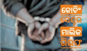 Read more about the article ବିବାହ ପ୍ରତିଶ୍ରୁତି ଦେଇ ନାବାଳିକାକୁ ଦୁଷ୍କର୍ମ : କୋଚିଂ ସେଣ୍ଟର ମାଲିକ ଗିରଫ
