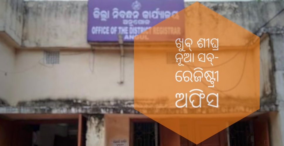 You are currently viewing ବଅଁରପାଳରେ ଖୋଲିବ ନୂଆ ସବ୍‌-ରେଜିଷ୍ଟ୍ରୀ ଅଫିସ