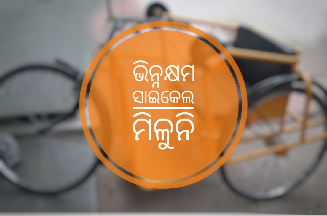 You are currently viewing ଭିନ୍ନକ୍ଷମ ସାଇକେଲ ମିଳୁନି, ଜିଲ୍ଲାପାଳଙ୍କ ଠାରେ ଅଭିଯୋଗ