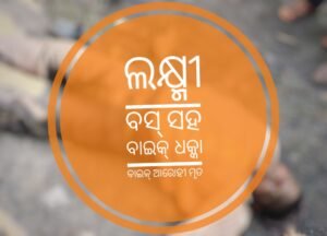 Read more about the article ଲକ୍ଷ୍ମୀ ବସ୍‌ ସହ ବାଇକ୍‌ ଧକ୍କା; ବାଇକ୍‌ ଆରୋହୀ ମୃତ