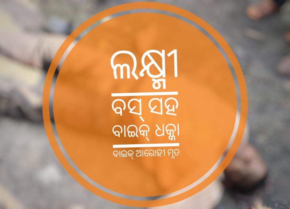 You are currently viewing ଲକ୍ଷ୍ମୀ ବସ୍‌ ସହ ବାଇକ୍‌ ଧକ୍କା; ବାଇକ୍‌ ଆରୋହୀ ମୃତ
