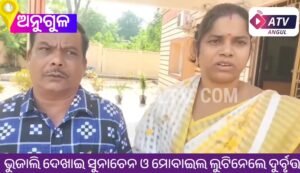 Read more about the article ଭୁଜାଲି ଦେଖାଇ ସୁନାଚେନ ଓ ମୋବାଇଲ ଲୁଟ