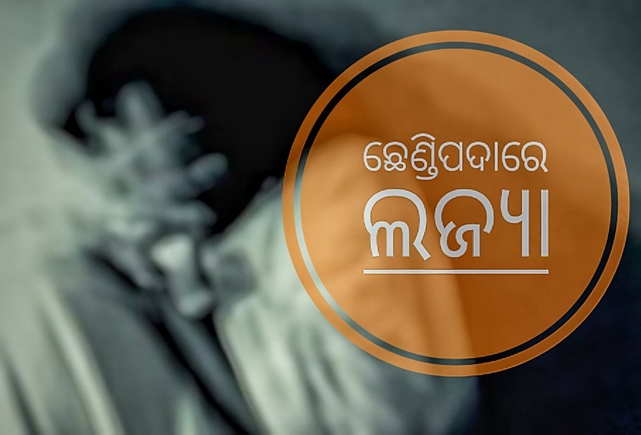 You are currently viewing ନାବାଳିକା ଭଉଣୀକୁ ବଳତ୍କାର କଲା ଭାଇ