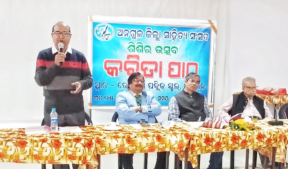 You are currently viewing ଅନୁଗୁଳ ସାହିତ୍ୟ ସଂସଦ ପକ୍ଷରୁ ଶିଶିର ଉତ୍ସବ