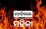 ଶୀତରୁ ରକ୍ଷା ପାଇଁ ନିଆଁ ଜାଳିଥିଲେ ମହିଳା, ନିଜେ ପୋଡ଼ିଗଲେ; ହସ୍ପିଟାଲରେ ଭର୍ତ୍ତି