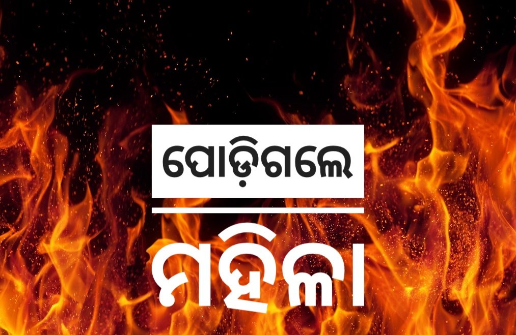 You are currently viewing ଶୀତରୁ ରକ୍ଷା ପାଇଁ ନିଆଁ ଜାଳିଥିଲେ ମହିଳା, ନିଜେ ପୋଡ଼ିଗଲେ; ହସ୍ପିଟାଲରେ ଭର୍ତ୍ତି