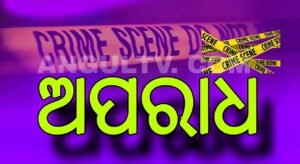 Read more about the article ସପ୍ତମ ଶ୍ରେଣୀର ଝିଆରୀକୁ ଦୁଷ୍କର୍ମ ଉଦ୍ୟମ, ଅଭିଯୁକ୍ତ ପିଉସା ଫେରାର