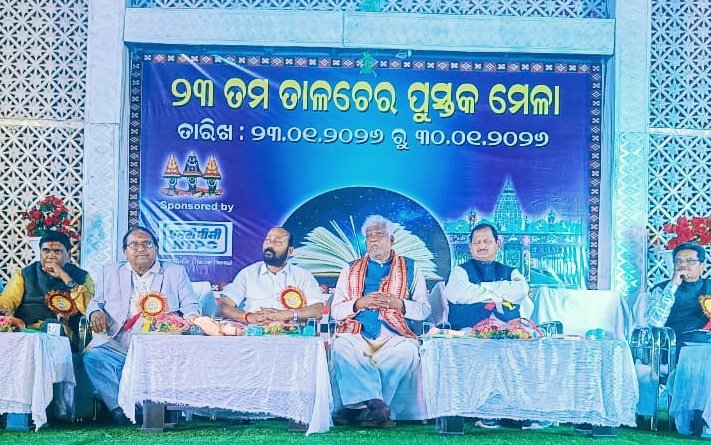 You are currently viewing ୨୩ ତମ ତାଳଚେର ପୁସ୍ତକ ମେଳା-୨୦୨୬ ଉଦଘାଟିତ
