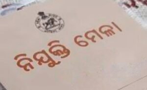 Read more about the article ୭ରେ ଅନୁଗୁଳରେ ଜିଲ୍ଲାସ୍ତରୀୟ ନିଯୁକ୍ତି ମେଳା, ୫ମ ପଢ଼ିଥିଲେ ବି କରିପାରିବେ ଅଂଶଗ୍ରହଣ