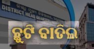 ଜିଲ୍ଲା ମୁଖ୍ୟ ଚିକିତ୍ସାଳୟ ଦରମା ଘୋଟାଲା: ସୁବ୍ରତଙ୍କ ଛୁଟି ନାମଞ୍ଜୁର