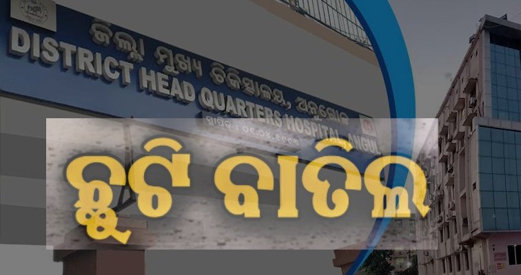 You are currently viewing ଜିଲ୍ଲା ମୁଖ୍ୟ ଚିକିତ୍ସାଳୟ ଦରମା ଘୋଟାଲା: ସୁବ୍ରତଙ୍କ ଛୁଟି ନାମଞ୍ଜୁର