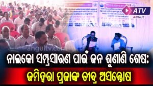 Read more about the article ନାଲକୋ ସମ୍ପ୍ରସାରଣ ପାଇଁ ଜନ ଶୁଣାଣି ଶେଷ: ଜମିହରା ପ୍ରଜାଙ୍କ ତୀବ୍ର ଅସନ୍ତୋଷ