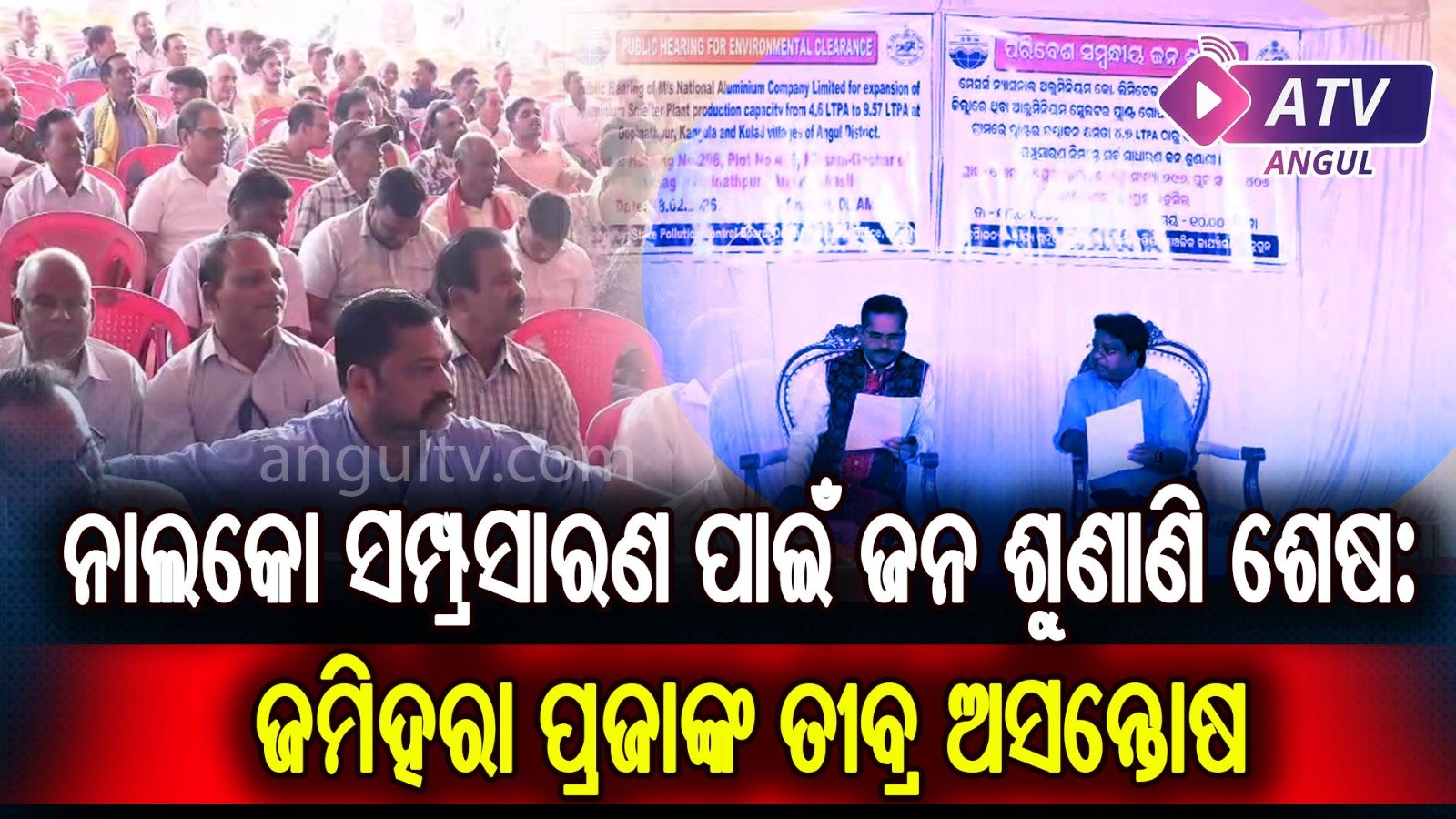 You are currently viewing ନାଲକୋ ସମ୍ପ୍ରସାରଣ ପାଇଁ ଜନ ଶୁଣାଣି ଶେଷ: ଜମିହରା ପ୍ରଜାଙ୍କ ତୀବ୍ର ଅସନ୍ତୋଷ