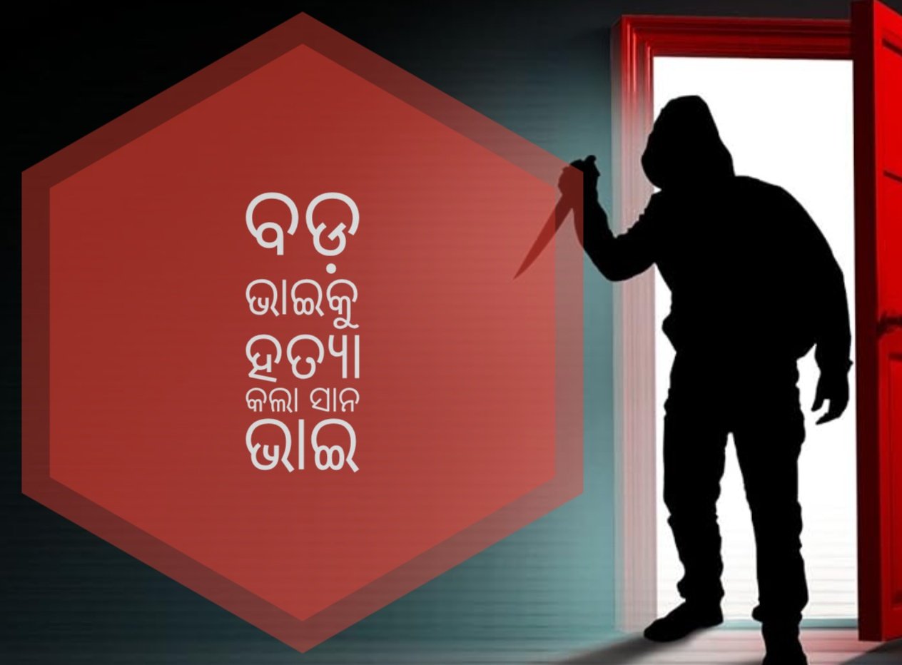 You are currently viewing ରକ୍ତ ସମ୍ପର୍କରେ ଲାଗିଲା ରକ୍ତର ଦାଗ: ବଡ଼ ଭାଇକୁ କଟୁରୀରେ ହାଣି ହତ୍ୟା କଲା ସାନ ଭାଇ