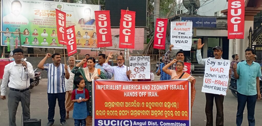 ଆମେରିକା-ଇସ୍ରାଏଲ୍ ଆକ୍ରମଣ ବିରୁଦ୍ଧରେ ପ୍ରତିବାଦ: ଅନୁଗୁଳରେ ଏସ୍.ୟୁ.ସି.ଆଇ(କମ୍ୟୁନିଷ୍ଟ)ର ସମାବେଶ