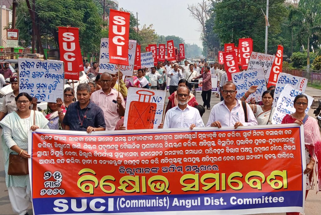 ମୂଲ୍ୟବୃଦ୍ଧି ଓ ପ୍ରଦୂଷଣ ବିରୋଧରେ ରାଜପଥକୁ ଓହ୍ଲାଇଲା ଏସ୍.ୟୁ.ସି.ଆଇ; ଅନୁଗୁଳରେ ବିଶାଳ ଶୋଭାଯାତ୍ରା