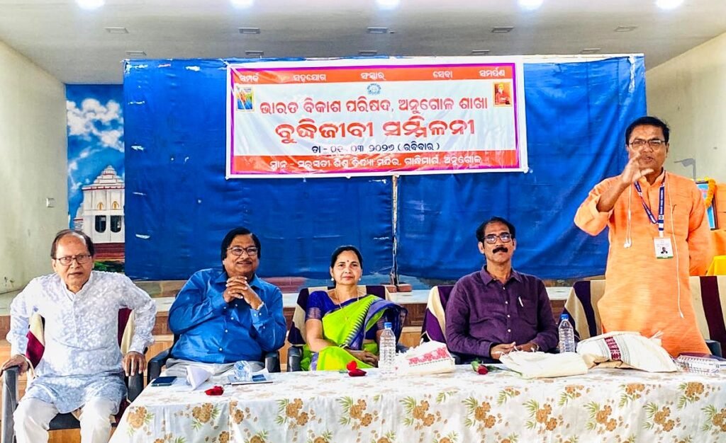 ଭାରତ ବିକାଶ ପରିଷଦ ପକ୍ଷରୁ ବୁଦ୍ଧିଜୀବୀ ସମ୍ମିଳନୀ