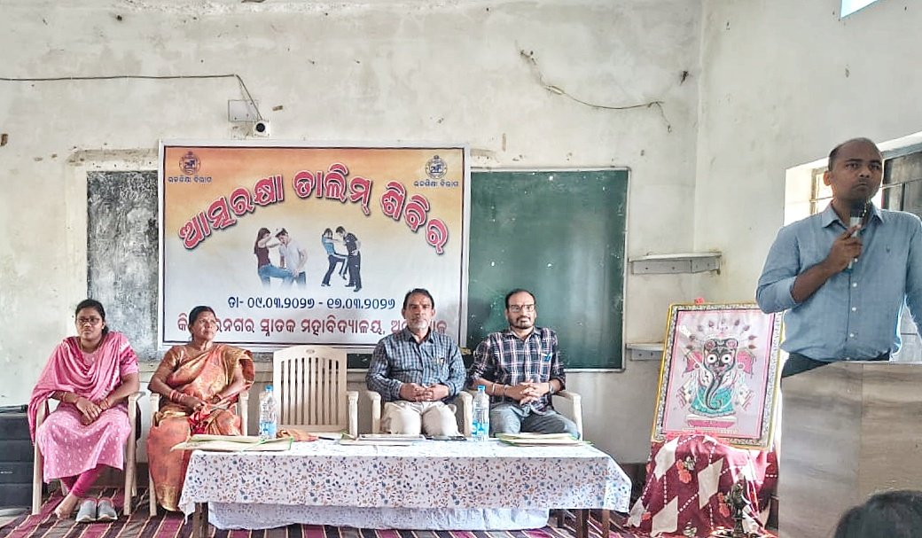 You are currently viewing କିଶୋରନଗର କଲେଜରେ ଆତ୍ମରକ୍ଷା କୌଶଳ ଶିବିର ଉଦଯାପିତ