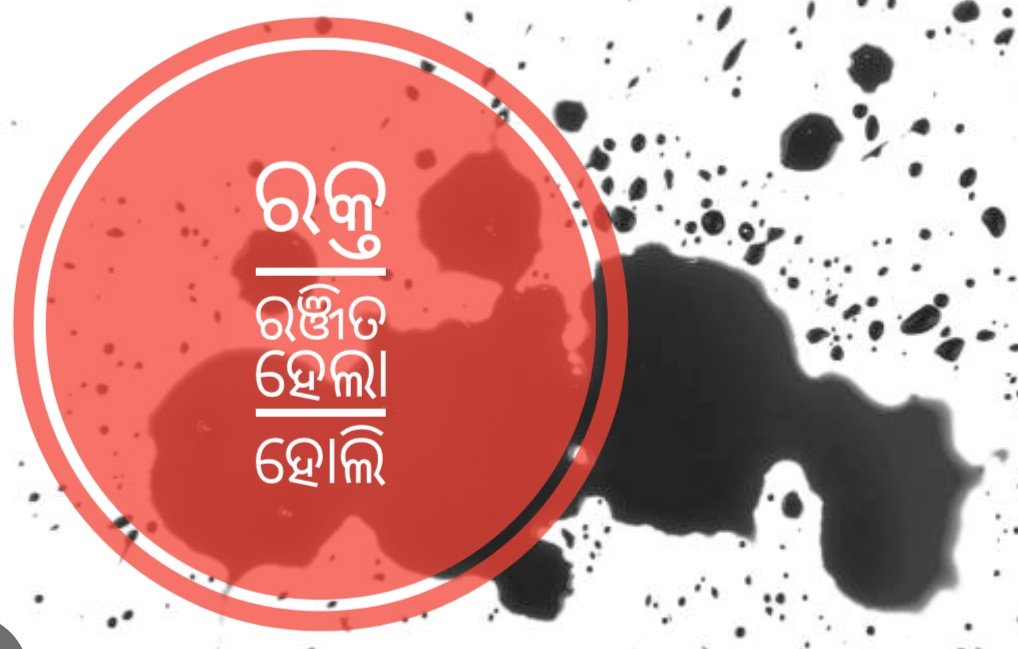 ହୋଲିରେ ରକ୍ତ ରଞ୍ଜିତ ହେଲା ସରାଙ୍ଗ ଗାଁ: ସଂଘବଦ୍ଧ ଆକ୍ରମଣରେ ବାପାଙ୍କ ମୃତ୍ୟୁ, ମା’ ଓ ପୁଅ ଗୁରୁତର