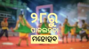 Read more about the article ୨୮ରୁ ପାଳଲହଡ଼ା ମହୋତ୍ସବ: ୩ ଦିନ ଧରି ଜମିବ ସାଂସ୍କୃତିକ ଆସର