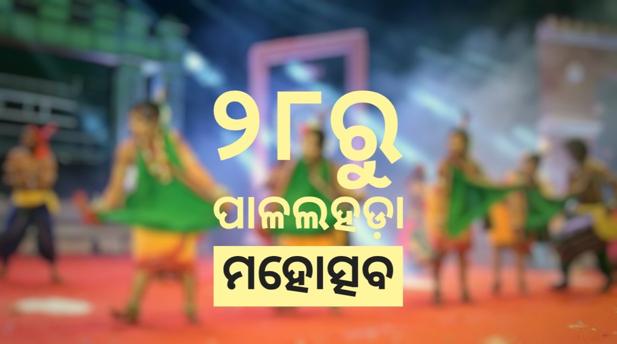 You are currently viewing ୨୮ରୁ ପାଳଲହଡ଼ା ମହୋତ୍ସବ: ୩ ଦିନ ଧରି ଜମିବ ସାଂସ୍କୃତିକ ଆସର
