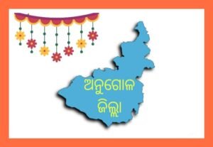 Read more about the article ୩୩ ବର୍ଷରେ ଯୌବନଯୁକ୍ତ ଅନୁଗୁଳ: ଆଶା ଅସୁମାରୀ…..