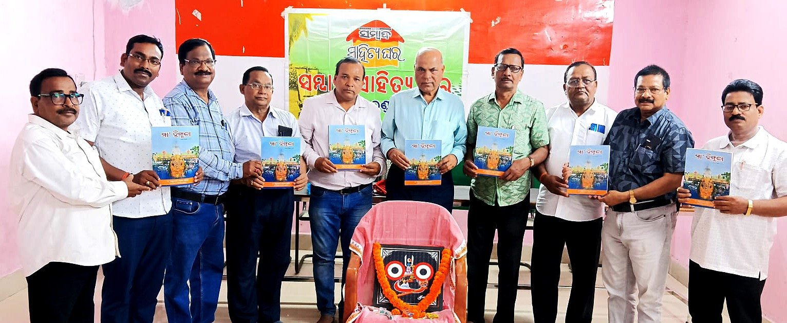 You are currently viewing ଲୋକାର୍ପିତ ହେଲା ଆଧ୍ୟାତ୍ମିକ ପତ୍ରିକା ‘ମା ହିଙ୍ଗୁଳା’