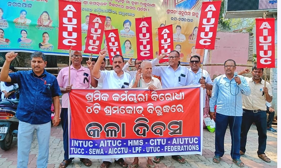 You are currently viewing କର୍ପୋରେଟ୍ ସ୍ୱାର୍ଥରେ ଶ୍ରମିକଙ୍କ ବଳି! ଶ୍ରମ କୋଡ୍ ବିରୋଧରେ ଅନୁଗୁଳରେ ପ୍ରତିବାଦ