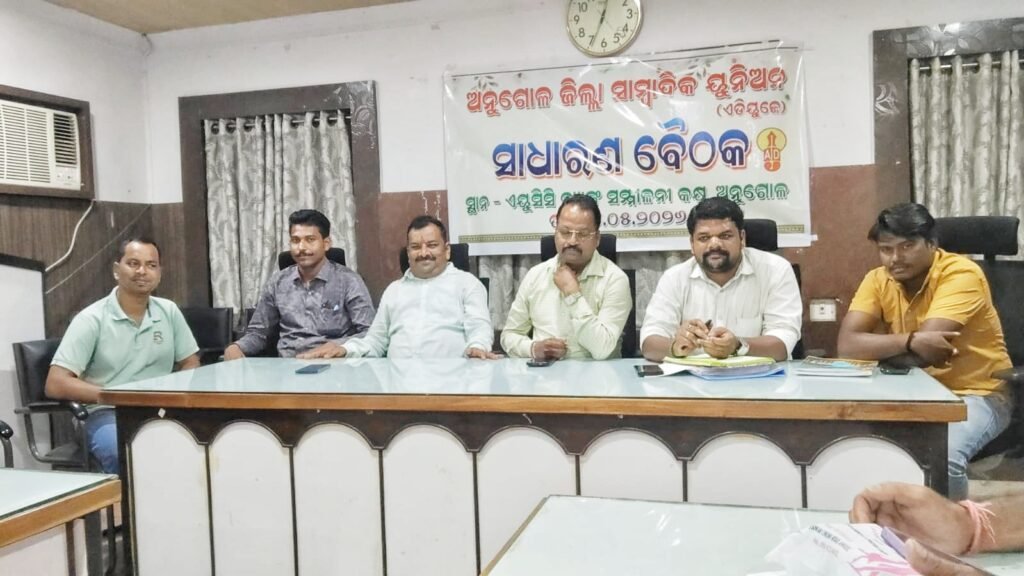 ଅନୁଗୁଳ ଜିଲ୍ଲା ସାମ୍ବାଦିକ ୟୁନିଅନ୍‌ର ସାଧାରଣ ବୈଠକ ଆୟୋଜିତ