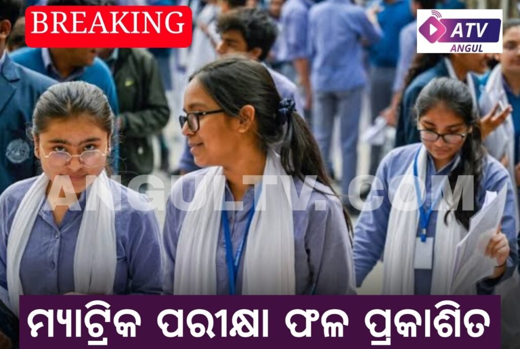 ହାଇସ୍କୁଲ ମ୍ୟାଟ୍ରିକ ପରୀକ୍ଷାଫଳ ପ୍ରକାଶିତ: ଜିଲ୍ଲାରେ ୭୯ ଜଣଙ୍କୁ ଏ’ ୱାନ ଗ୍ରେଡ