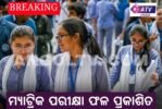 ହାଇସ୍କୁଲ ମ୍ୟାଟ୍ରିକ ପରୀକ୍ଷାଫଳ ପ୍ରକାଶିତ: ଜିଲ୍ଲାରେ ୭୯ ଜଣଙ୍କୁ ଏ’ ୱାନ ଗ୍ରେଡ