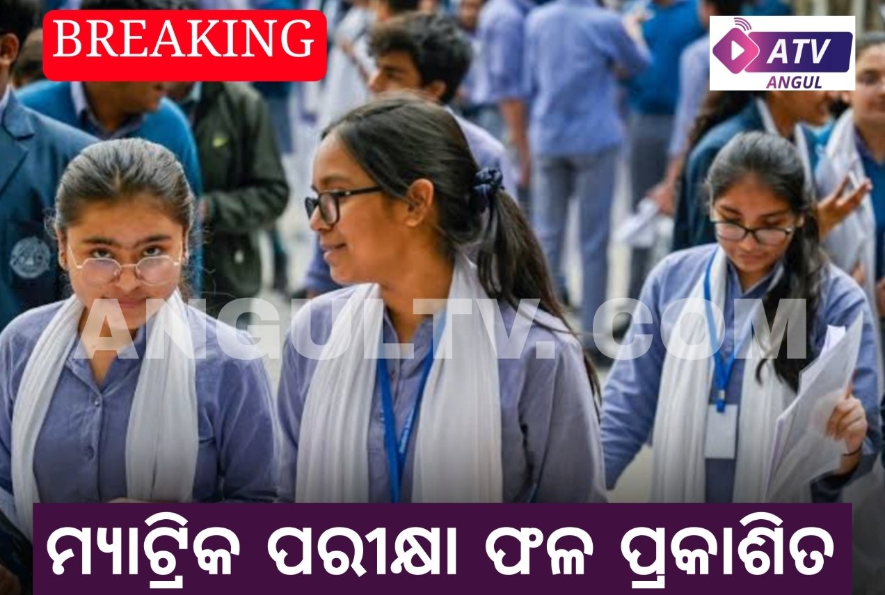 You are currently viewing ହାଇସ୍କୁଲ ମ୍ୟାଟ୍ରିକ ପରୀକ୍ଷାଫଳ ପ୍ରକାଶିତ: ଜିଲ୍ଲାରେ ୭୯ ଜଣଙ୍କୁ ଏ’ ୱାନ ଗ୍ରେଡ