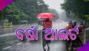 କାଳବୈଶାଖୀ ନେଇ ସାରା ଓଡ଼ିଶାକୁ ଆଲର୍ଟ: ୧୨ ତାରିଖ ପର୍ଯ୍ୟନ୍ତ ରାଜ୍ୟରେ ବର୍ଷା ଓ ଘଡ଼ଘଡ଼ି ଆଶଙ୍କା
