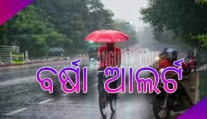 Read more about the article କାଳବୈଶାଖୀ ନେଇ ସାରା ଓଡ଼ିଶାକୁ ଆଲର୍ଟ: ୧୨ ତାରିଖ ପର୍ଯ୍ୟନ୍ତ ରାଜ୍ୟରେ ବର୍ଷା ଓ ଘଡ଼ଘଡ଼ି ଆଶଙ୍କା