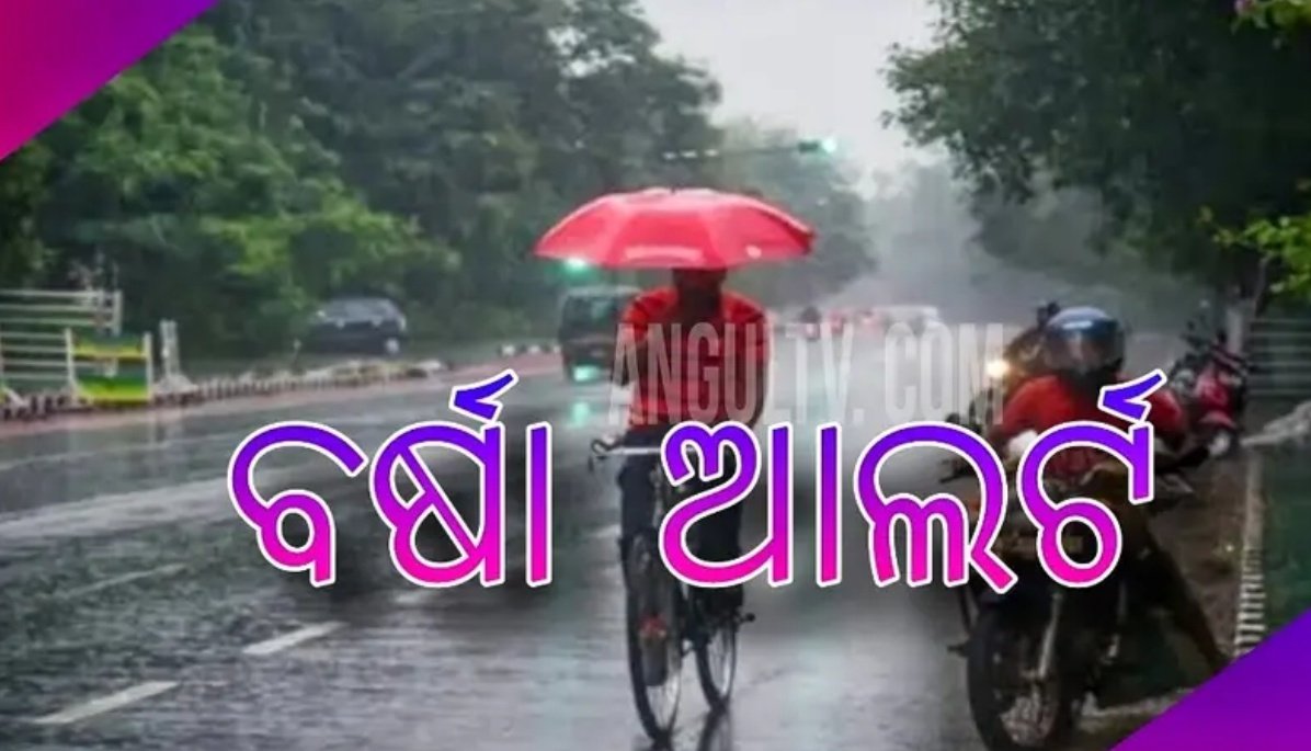 You are currently viewing କାଳବୈଶାଖୀ ନେଇ ସାରା ଓଡ଼ିଶାକୁ ଆଲର୍ଟ: ୧୨ ତାରିଖ ପର୍ଯ୍ୟନ୍ତ ରାଜ୍ୟରେ ବର୍ଷା ଓ ଘଡ଼ଘଡ଼ି ଆଶଙ୍କା