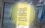 ହସ୍ପିଟାଲ ପ୍ରସୂତି କକ୍ଷରେ ସର୍ଟସର୍କିଟ୍‌: ଅଳ୍ପକେ ବର୍ତ୍ତିଲେ ରୋଗୀ