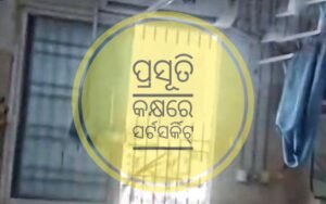 Read more about the article ହସ୍ପିଟାଲ ପ୍ରସୂତି କକ୍ଷରେ ସର୍ଟସର୍କିଟ୍‌: ଅଳ୍ପକେ ବର୍ତ୍ତିଲେ ରୋଗୀ