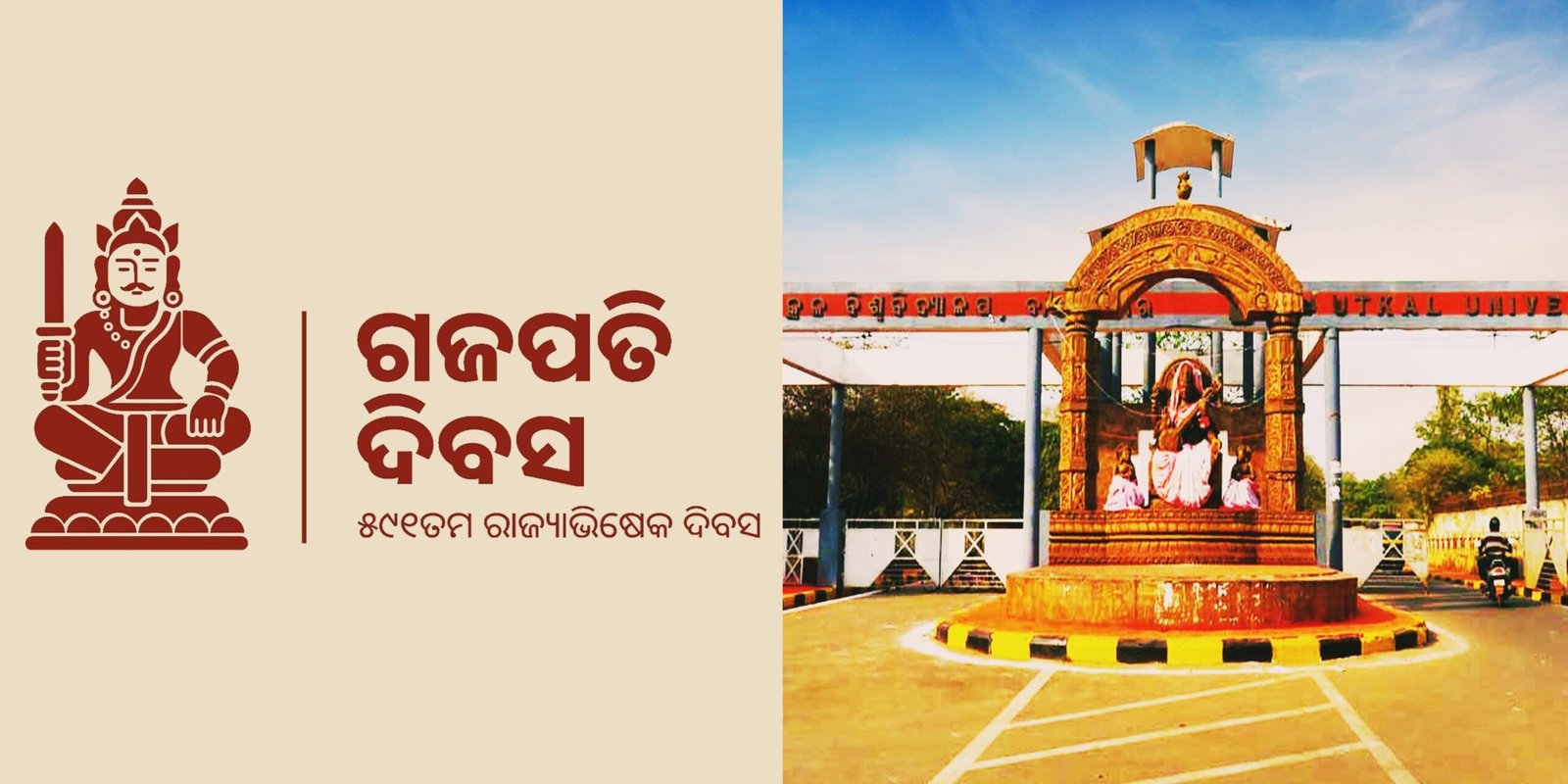 You are currently viewing ଉତ୍କଳ ବିଶ୍ୱବିଦ୍ୟାଳୟ ପକ୍ଷରୁ ଆସନ୍ତା ୨୯ ଜୁନ୍‌ରେ ମହାସମାରୋହରେ ପାଳିତ ହେବ ‘ଗଜପତି ଦିବସ’